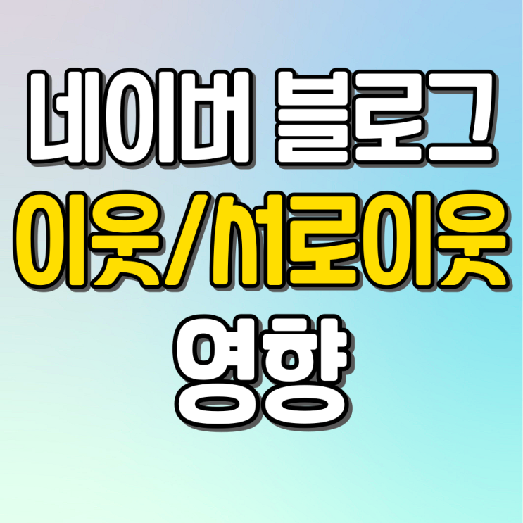  네이버 애드포스트에 이웃은 얼마나 영향을 미칠까?