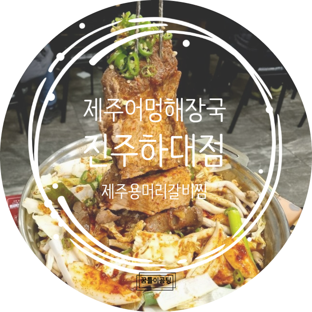  탑처럼 높은 용머리갈비찜과 진한 육수의 소고기해장국이 일품인 진주하대동맛집/진주 맛집 "제주어멍해장국"