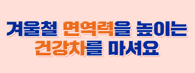  겨울철 면역력 높이는 건강차 3가지