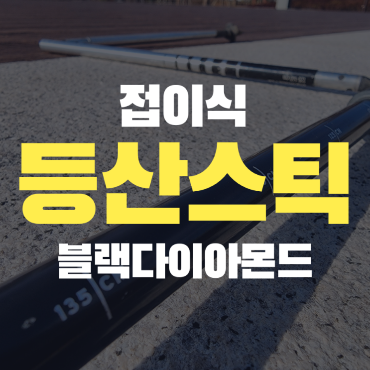  접이식 등산스틱, 블랙다이아몬드 디스턴스 FLZ Z폴  2년 사용 및 AS 후기