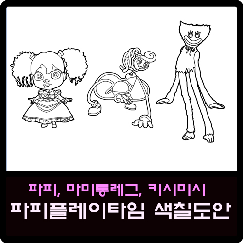  파피, 마미롱레그, 키시미시 파피플레이타임 색칠도안