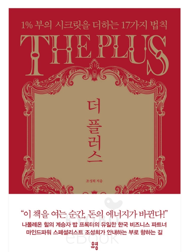  잠자고 있는 잠재력을 키우는 마인드파워 The Plus 더 플러스