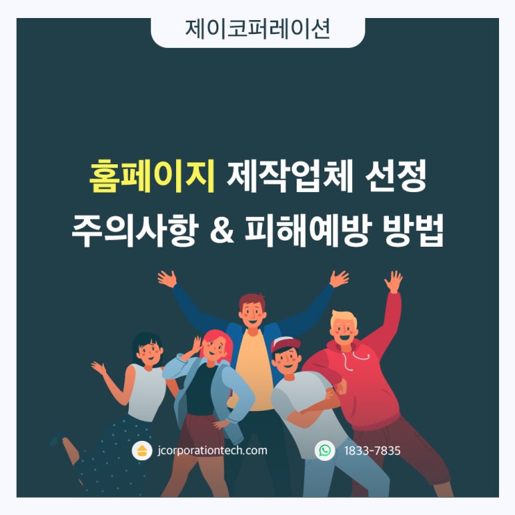  홈페이지 제작 업체 선정시 주의사항과 피해 예방 방법