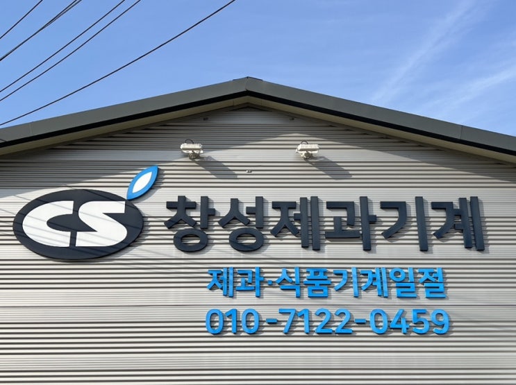  창성제과기계가 새롭게 블로그를 개설하였습니다 :)