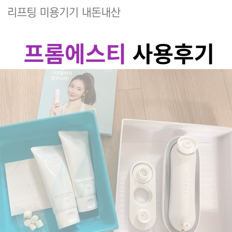  리프팅 미용기기 내돈내산 뷰티디바이스 프롬에스티 사용후기