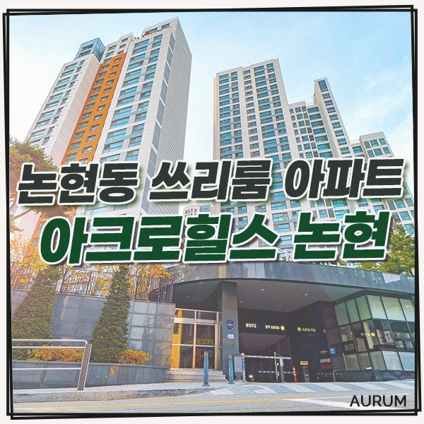  논현동 쓰리룸 아파트 단기임대를 구하신다면, 럭셔리한 단지를 갖춘 아크로힐스논현 어떠실까요?
