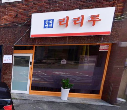  부산 광안리 중화 맛집? : 리리루·Re eat 또 먹고 싶은 즐거움