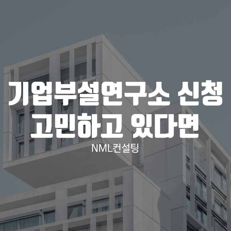  기업부설연구소 신청 고민하고 있다면