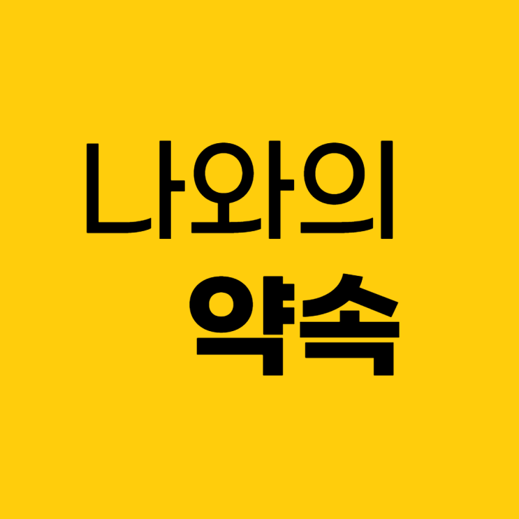  나와의 약속 지키기. 우선은 일찍 잠들기부터