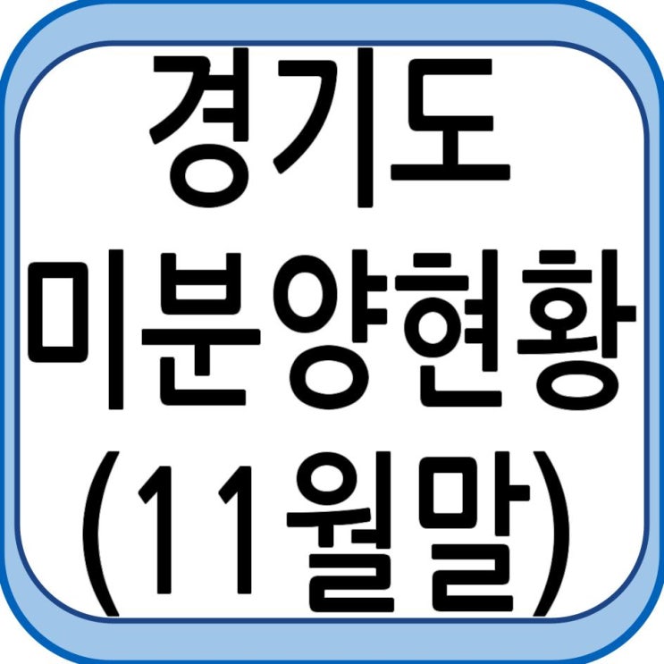경기도 미분양 현황 - 11월말