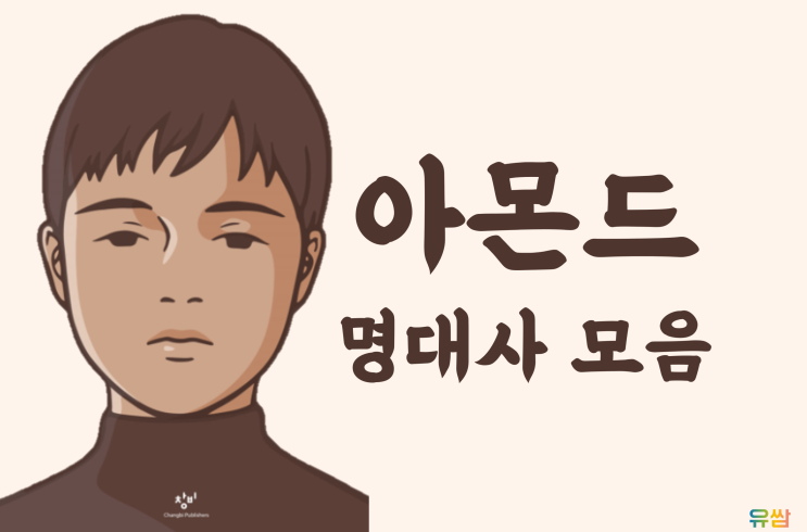  아몬드 명대사 - 크리스마스이브는 내 생일이다.