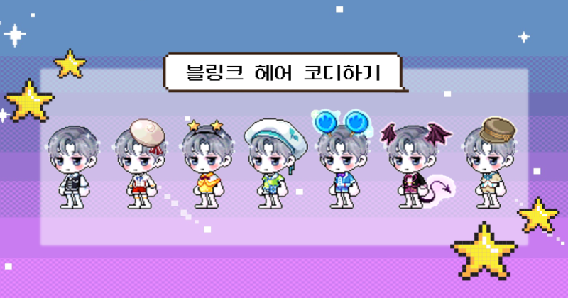 메이플 남자 블링크 헤어 코디하고 살펴보기 : 네이버 블로그 메이플 남자 블링크 헤어 코디하고 살펴보기 : 네이버 블로그