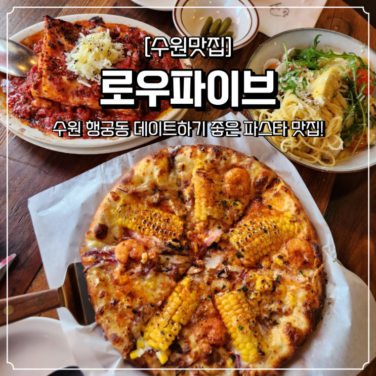  행궁동 맛집 데이트 로우파이브