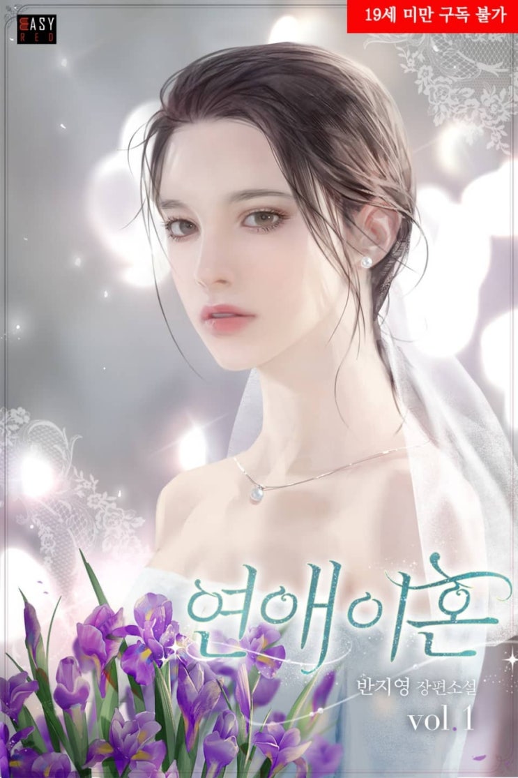  [리뷰] 반지영 - 연애이혼