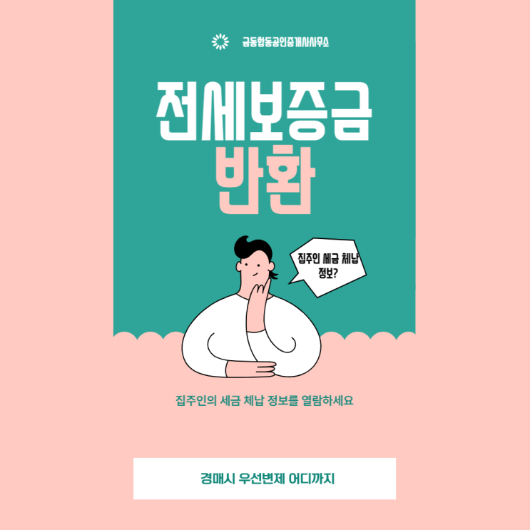  집주인 세금 체납정보 열람 가능 경매시 세금 우선변제 확정일자 이전 세금만