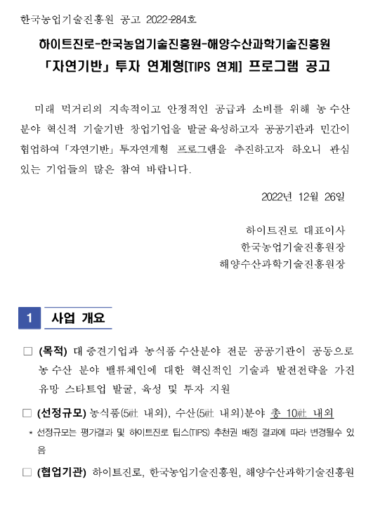 하이트진로ㆍ한국농업기술진흥원ㆍ해양수산과학기술진흥원 자연기반 투자 연계형(TIPS 연계) 프로그램 공고 하이트진로ㆍ한국농업기술진흥원ㆍ해양수산과학기술진흥원 자연기반 투자 연계형(TIPS 연계) 프로그램 공고
