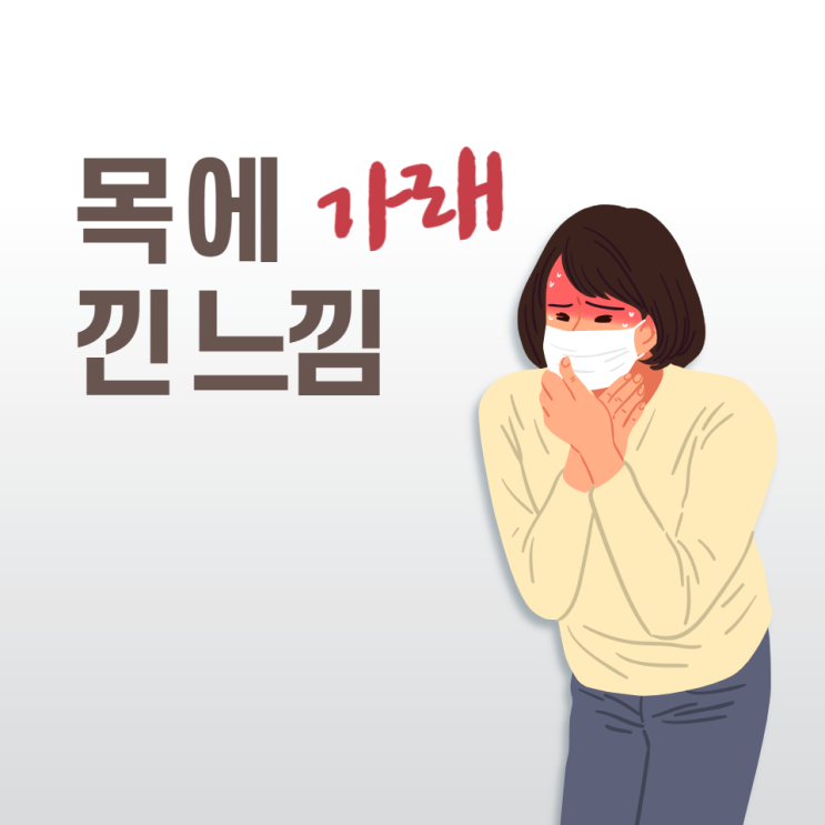 목에 가래낀 느낌 원인 가래 생기는 이유 가래 없애는 방법 알아봐요 목에 가래낀 느낌 원인 가래 생기는 이유 가래 없애는 방법 알아봐요
