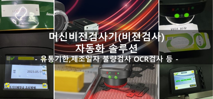  머신 비전 검사기 유통기한 제조일자 불량검사 OCR검사 자동화솔루션