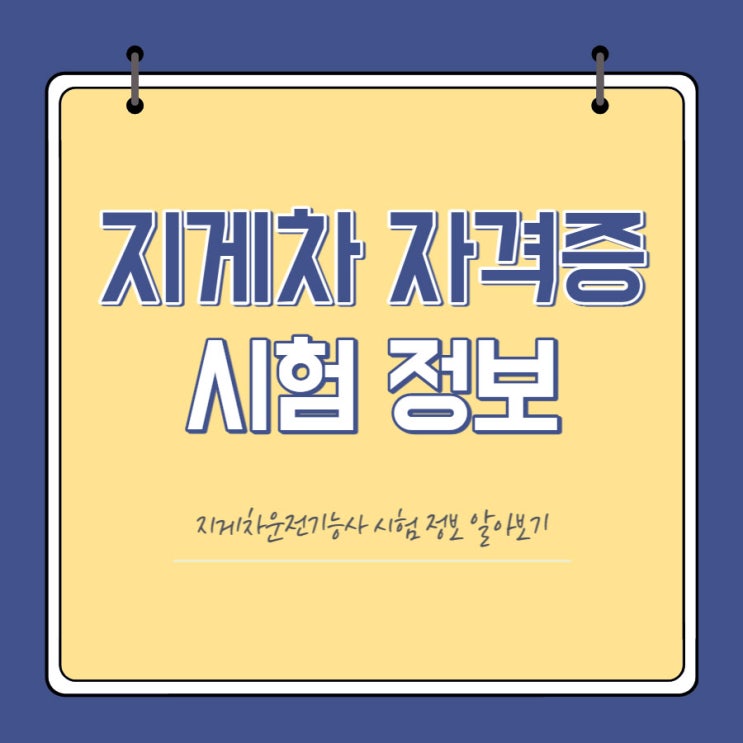 지게차 자격증 필기 및 실기 시험 정보 알아보기 지게차 자격증 필기 및 실기 시험 정보 알아보기