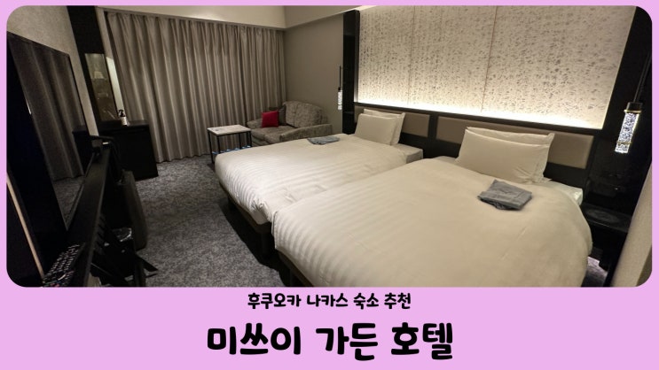  일본 후쿠오카 호텔 숙소 추천 미쓰이 가든 호텔 후쿠오카 나카스 모던 트레이 트윈룸 (Mitsui Garden Hotel Fukuoka Nakasu)
