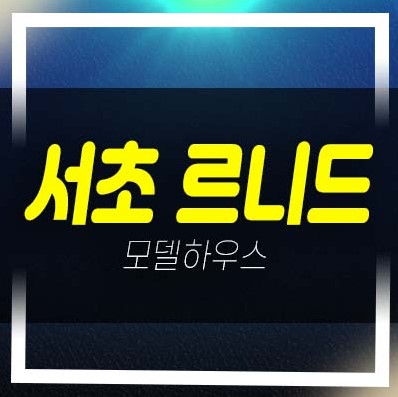  서초 르니드 서초동 하이엔드 고급 오피스텔(세컨하우스) 분양가격 잔여세대 모델하우스 소식!