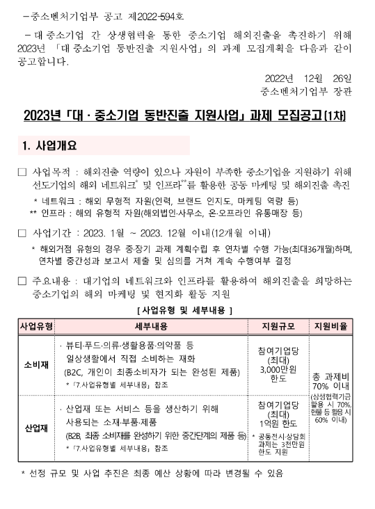 2023년 1차 대ㆍ중소기업 동반진출 지원사업 과제 주관기관 모집 공고 2023년 1차 대ㆍ중소기업 동반진출 지원사업 과제 주관기관 모집 공고