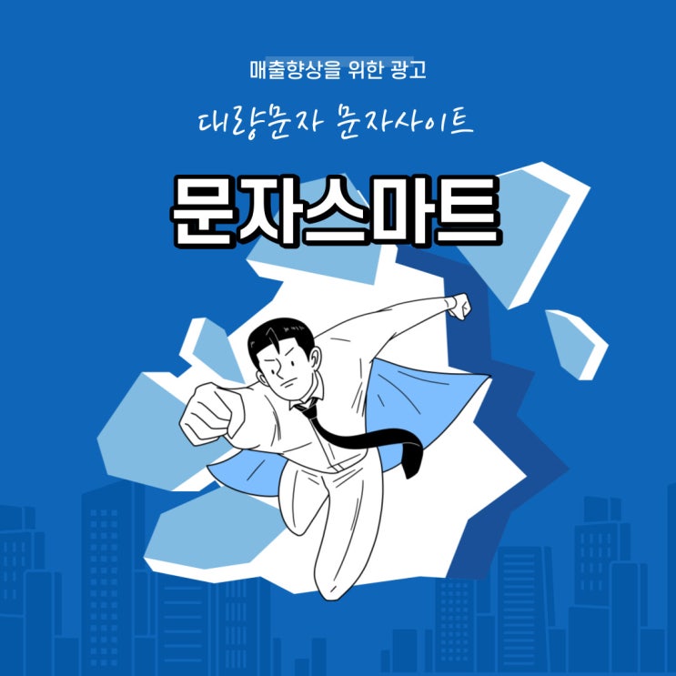웹문자 발송 찾으시나요?