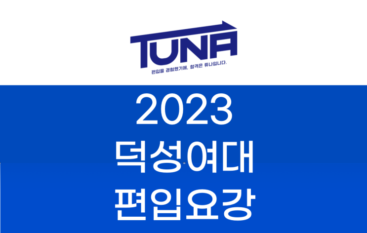 2023 덕성여대 편입요강  [덕성여자대학교 편입 모집 요강]