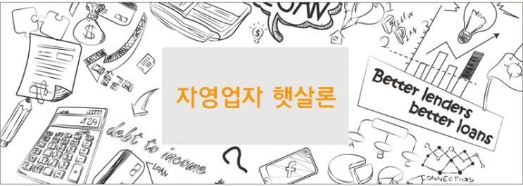  신용보증재단 자영업자 햇살론 대출한도, 금리, 자격요건 분석하기