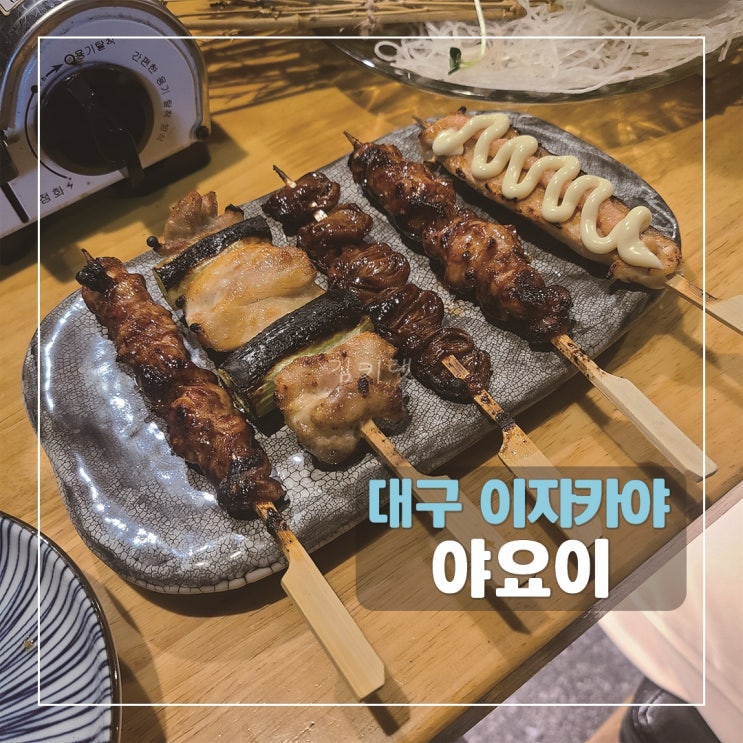  [대구 범어동 맛집] 야요이 / 범어동 이자카야 / 대구 꼬치 맛집 추천