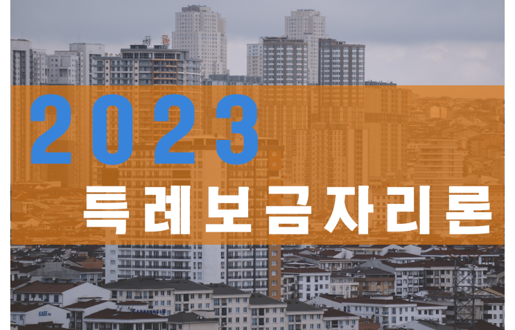  2023년도 보금자리론 확대 운용방향(특례보금자리론)