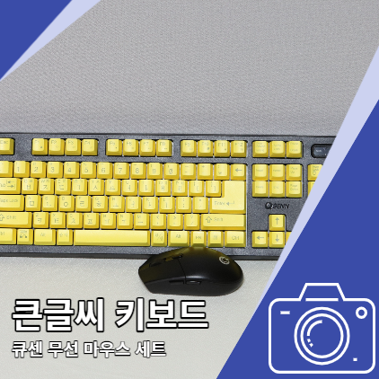 큰글씨 키보드 마우스 무선 세트 가성비 좋은 큐센 큰글씨 키보드 마우스 무선 세트 가성비 좋은 큐센