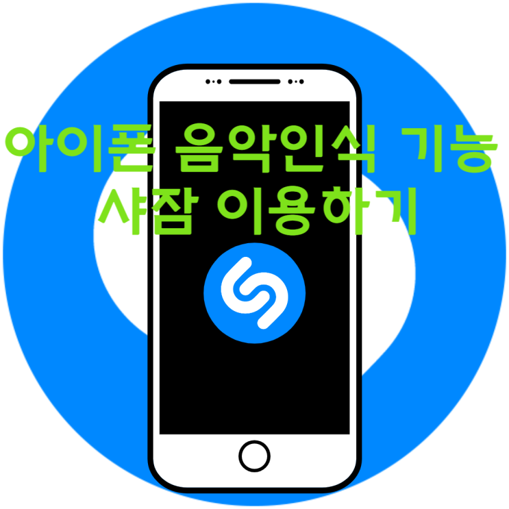  아이폰  음악인식기능 샤잠 사용하기 (노래음악찾기)