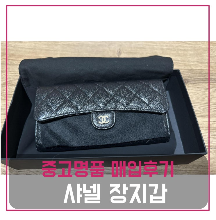  중고명품매입 샤넬 클래식 지갑 금장 캐비어