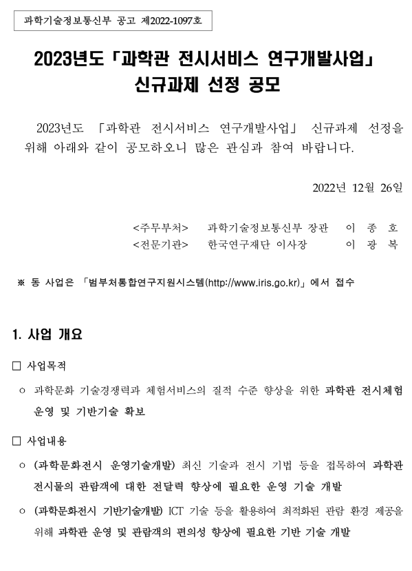 2023년 과학관 전시서비스 연구개발사업 신규과제 선정 공모 2023년 과학관 전시서비스 연구개발사업 신규과제 선정 공모