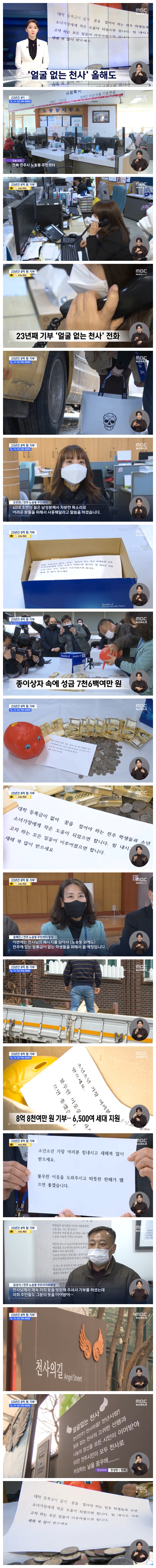 <b>전주 얼굴없는 천사</b>.. 23년간 8억 8천여만 원 <b>기부</b>