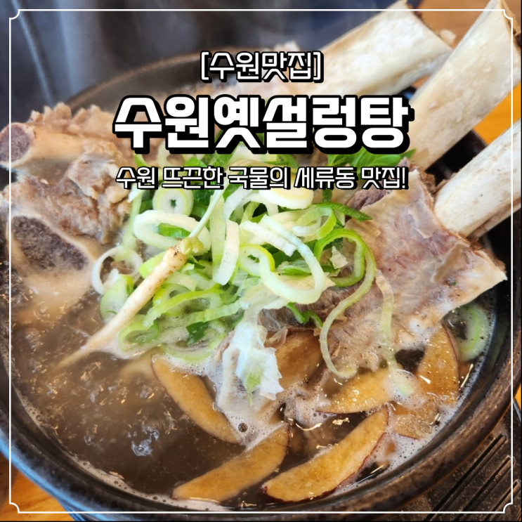  세류동 맛집 뜨끈한 수원옛설렁탕