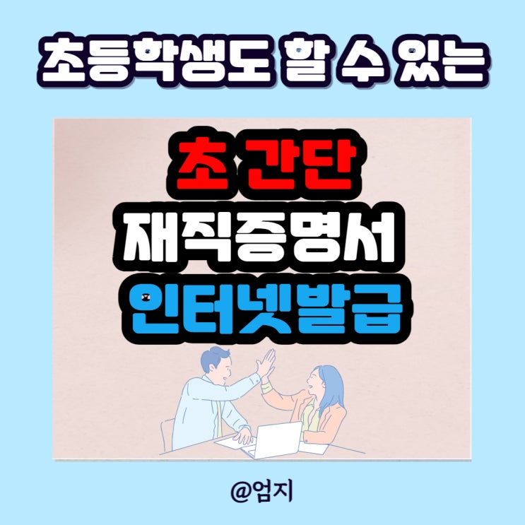  재직증명서 인터넷발급 양식까지 빠르게 알아보기