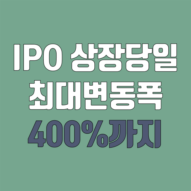 IPO 상장 당일 최대변동폭 변화 (따상, 따상상 근절) IPO 상장 당일 최대변동폭 변화 (따상, 따상상 근절)