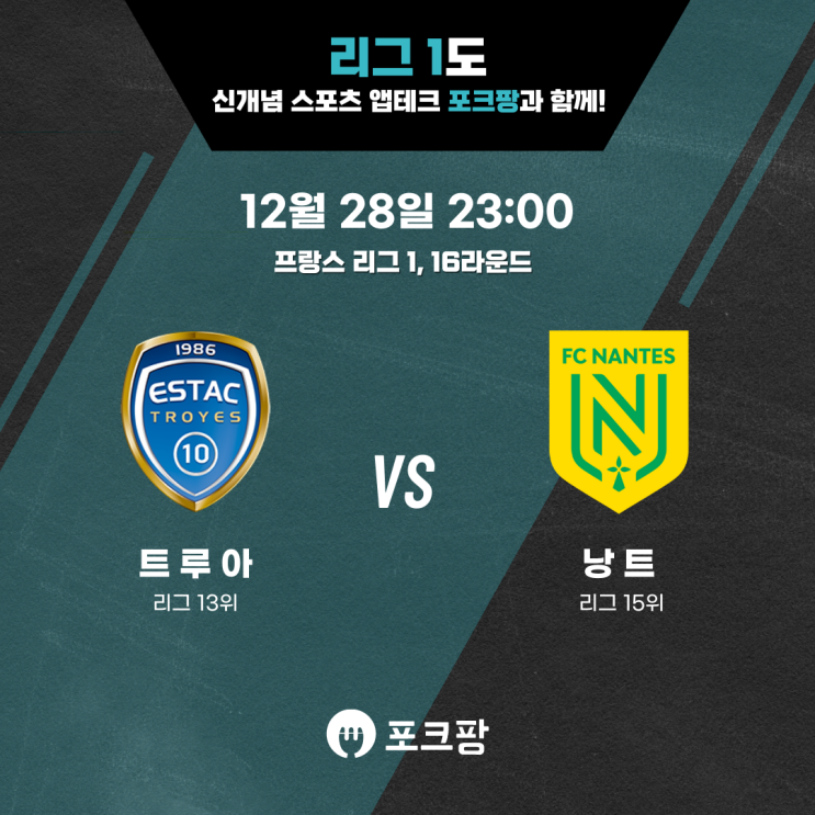  12월 28일 해외 축구 리그1 16라운드 트루아 VS 낭트 핵심 분석