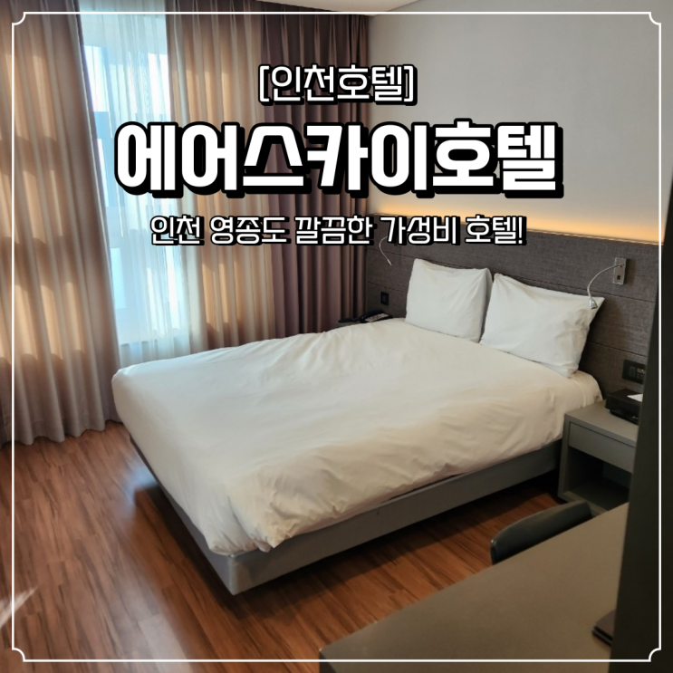  영종도 호텔 깔끔한 에어스카이