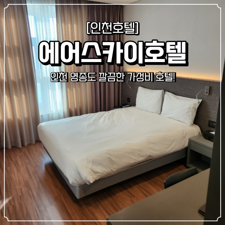 영종도 호텔 깔끔한 에어스카이