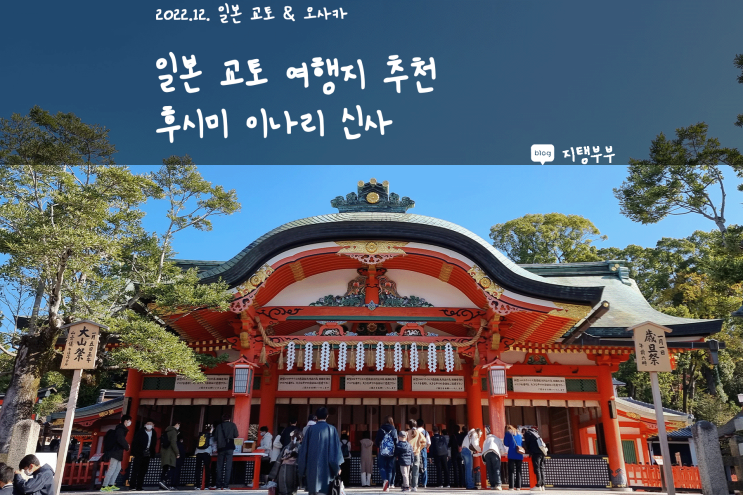 일본 교토 | 교토 여행지 추천 후시미이나리신사