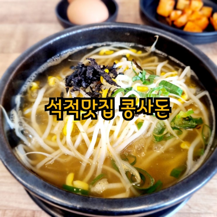  칠곡석적맛집 콩사돈 feat 콩나물해장국맛집