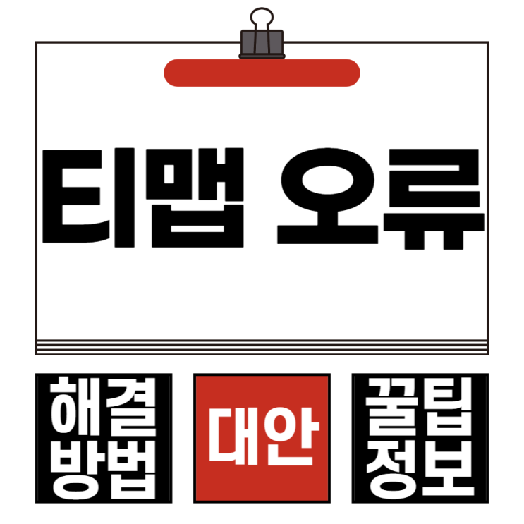  티맵 오류 해결 방법과 티멥과 네이버 지도 꿀팁 공유
