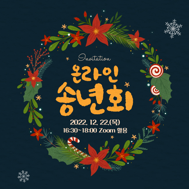  STA테스팅컨설팅, 2022 온라인 송년회  올 한 해 수고 많으셨습니다.