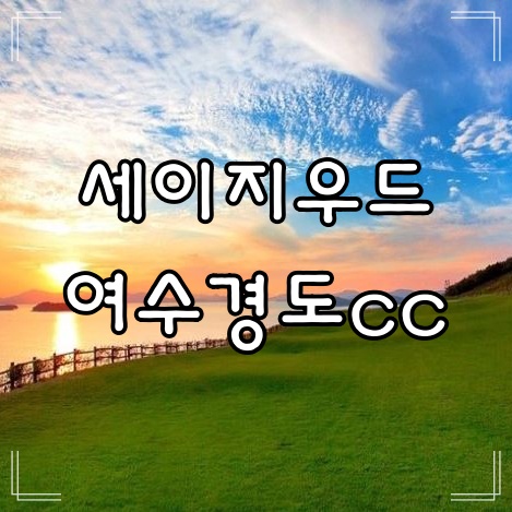 전라도 골프장 여수 경도 cc 1,2월 패키지 안내