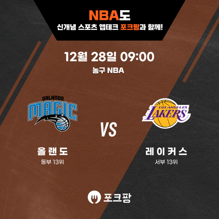  12월 28일 미국 농구 NBA 올랜도 매직 VS LA 레이커스 핵심 분석