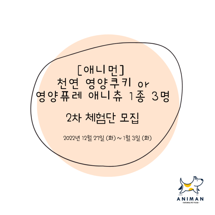  [애니먼] 영양쿠키,애니츄 2차 블로그 체험단 모집 / 반려동물 제품 체험