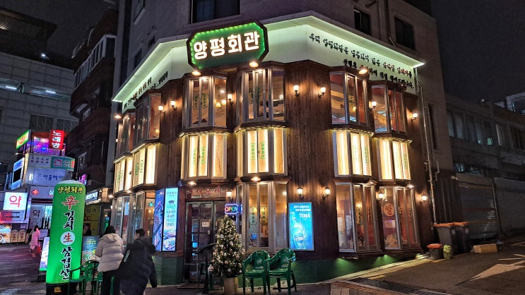  모임 장소로 왕십리 고깃집 양평회관 본점을 선택하길 잘했네